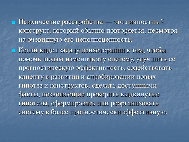 Психические расстройства — это личностный конструкт, который обычно повторяется, несмотря на очевидную его неполноценность.